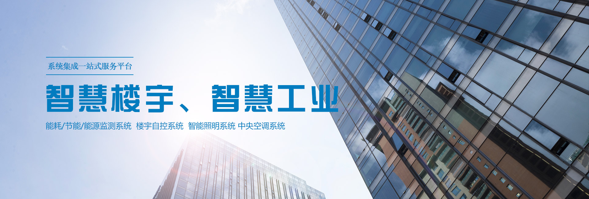 三水智能化主營(yíng)能耗在線監(jiān)測(cè)系統(tǒng)、能源管理系統(tǒng)以及節(jié)能改造等服務(wù)。