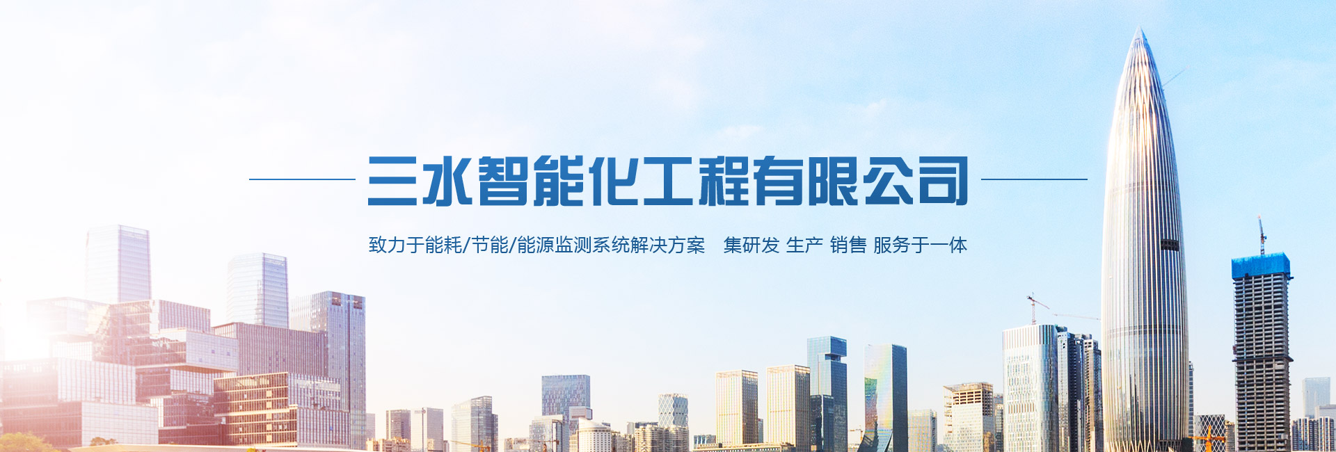 三水智能化主營(yíng)能耗在線監(jiān)測(cè)系統(tǒng)、能源管理系統(tǒng)以及節(jié)能改造等服務(wù)。
