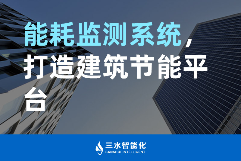 三水智能化能耗監測系統，打造建筑節能平臺