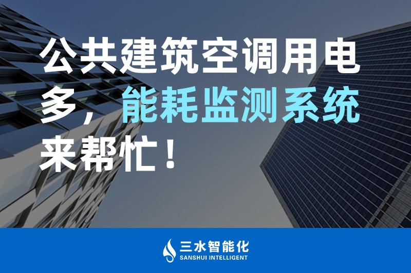 三水智能化公共建筑空調(diào)用電多，能耗監(jiān)測(cè)系統(tǒng)來(lái)幫忙！