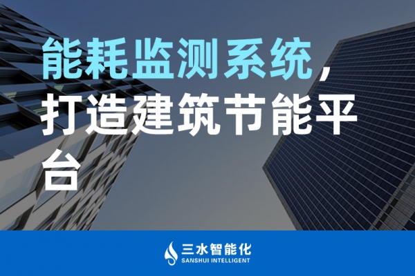 能耗監測系統，打造建筑節能平臺