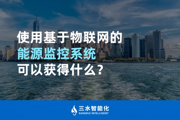 使用基于物聯網的能源監控系統可以獲得什么？