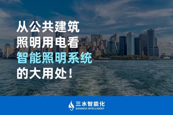 從公共建筑照明用電看智能照明系統(tǒng)的大用處！