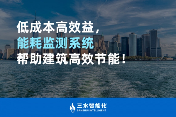 低成本高效益，能耗監(jiān)測(cè)系統(tǒng)幫助建筑高效節(jié)能！