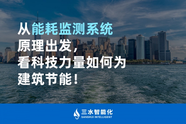 從能耗監(jiān)測(cè)系統(tǒng)原理出發(fā)，看科技力量如何為建筑節(jié)能！