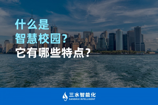 什么是智慧校園？它有哪些特點(diǎn)？