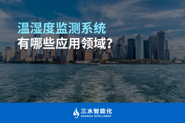 溫濕度監測系統有哪些應用領域？