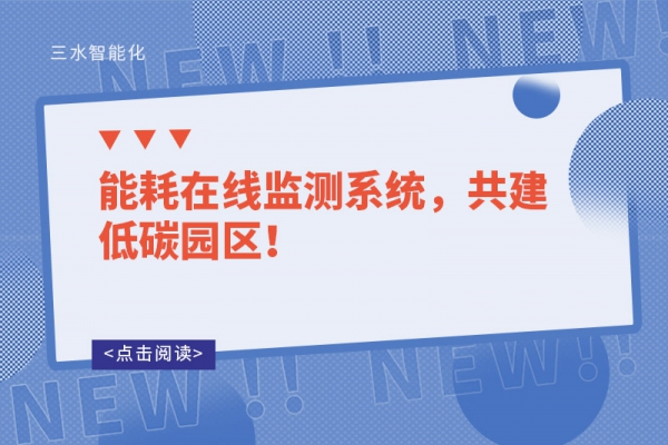 能耗在線監測系統，共建低碳園區！