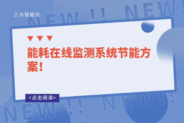 能耗在線監測系統節能方案！