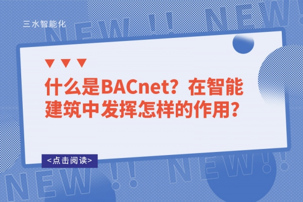 什么是BACnet？在智能建筑中發揮怎樣的作用？