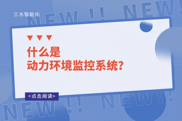 什么是動力環境監控系統？