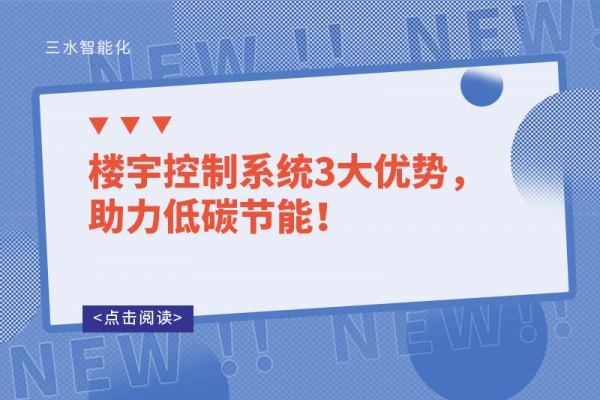 樓宇控制系統3大優(yōu)勢，助力低碳節(jié)能！