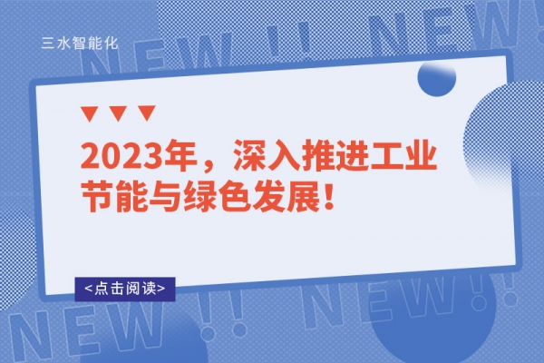 2023年，深入推進(jìn)工業(yè)節(jié)能與綠色發(fā)展！