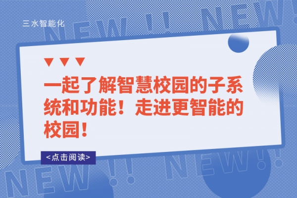 一起了解智慧校園的子系統和功能！走進更智能的校園！