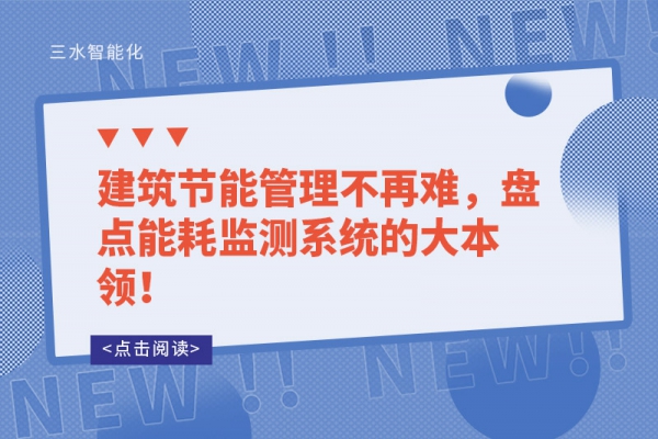 建筑節能管理不再難，盤點能耗監測系統的大本領！