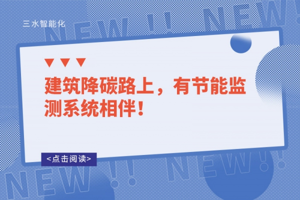 建筑降碳路上，有節能監測系統相伴！