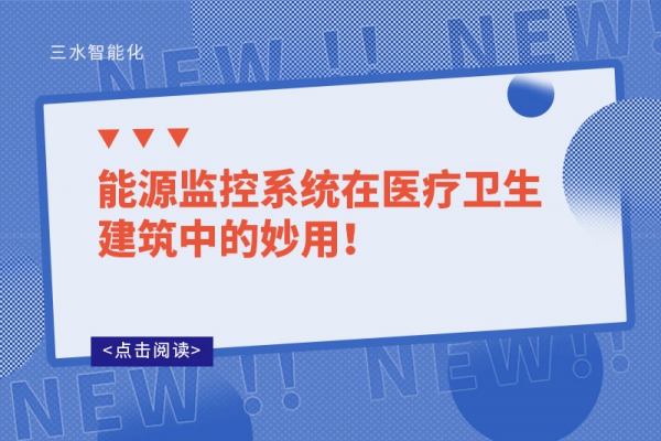 能源監控系統在醫療衛生建筑中的妙用！