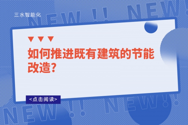 如何推進既有建筑的節能改造?