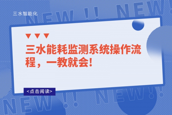 三水能耗監(jiān)測系統(tǒng)操作流程，一教就會(huì)!