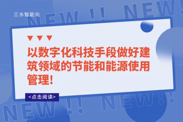 以數字化科技手段做好建筑領域的節能和能源使用管理!