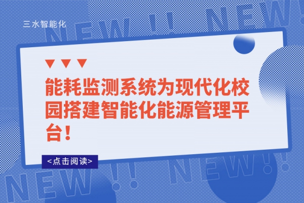 能耗監(jiān)測(cè)系統(tǒng)為現(xiàn)代化校園搭建智能化能源管理平臺(tái)！