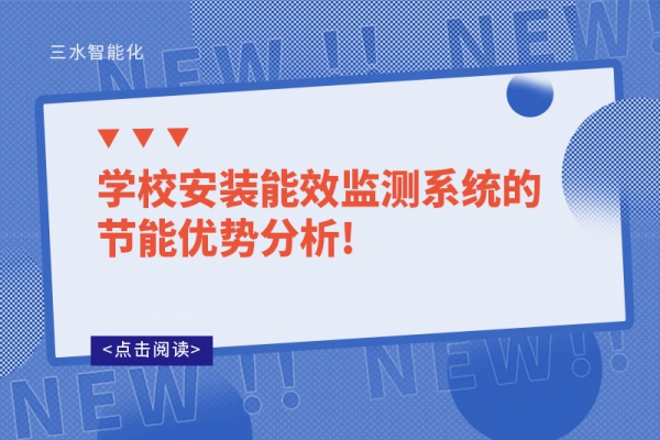 學校安裝能效監測系統的節能優勢分析!
