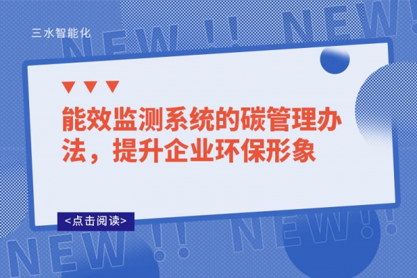 能效監測系統的碳管理辦法，提升企業環保形象