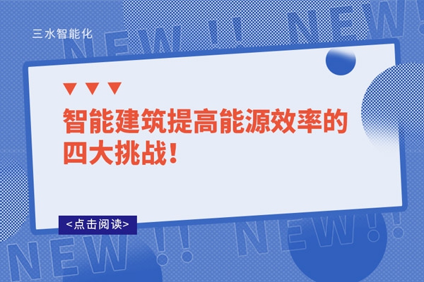 智能建筑提高能源效率的四大挑戰！