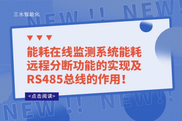 能耗在線監(jiān)測系統(tǒng)能耗遠(yuǎn)程分?jǐn)喙δ艿膶?shí)現(xiàn)及RS485總線的作用！