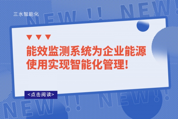 能效監測系統為企業能源使用實現智能化管理!