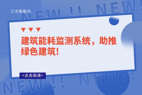 建筑能耗監測系統，助推綠色建筑!