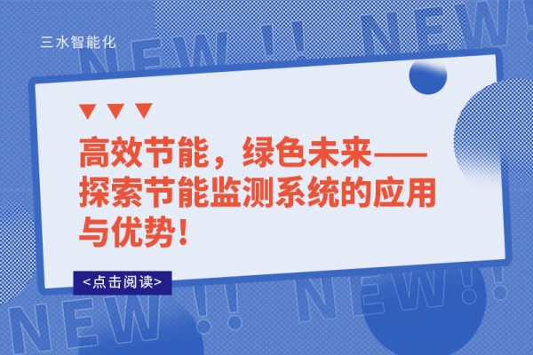 高效節能，綠色未來——探索節能監測系統的應用與優勢!