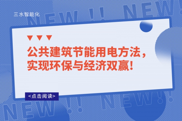 公共建筑節能用電方法，實現環保與經濟雙贏!