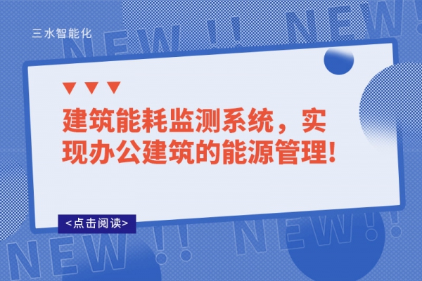 建筑能耗監測系統，實現辦公建筑的能源管理!