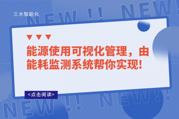 能源使用可視化管理，由能耗監(jiān)測(cè)系統(tǒng)幫你實(shí)現(xiàn)!
