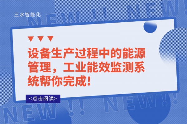 設(shè)備生產(chǎn)過(guò)程中的能源管理，工業(yè)能效監(jiān)測(cè)系統(tǒng)幫你完成!