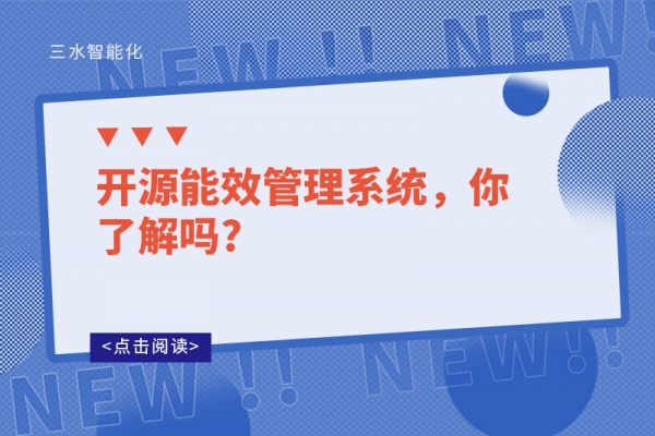 開源能效管理系統，你了解嗎?
