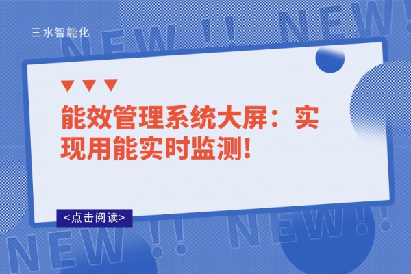 能效管理系統大屏：實現用能實時監測!