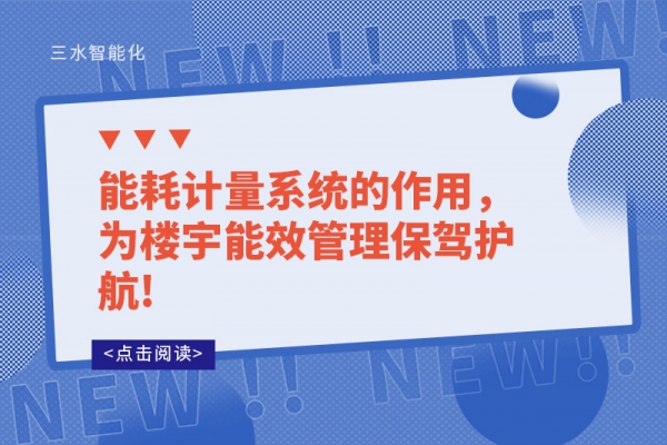 能耗計量系統(tǒng)的作用，為樓宇能效管理保駕護(hù)航!