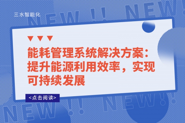 能耗管理系統(tǒng)解決方案：提升能源利用效率，實現可持續(xù)發(fā)展