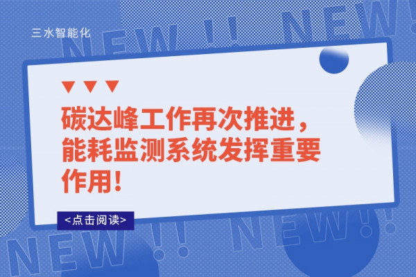 碳達峰工作再次推進，能耗監(jiān)測系統(tǒng)發(fā)揮重要作用!