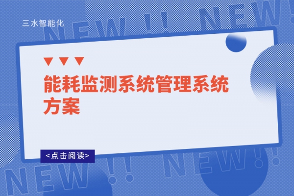 能耗監測系統管理系統方案