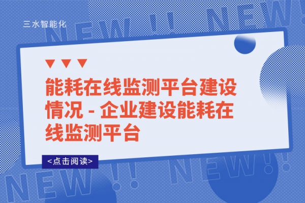 能耗在線監測平臺建設情況 - 企業建設能耗在線監測平臺