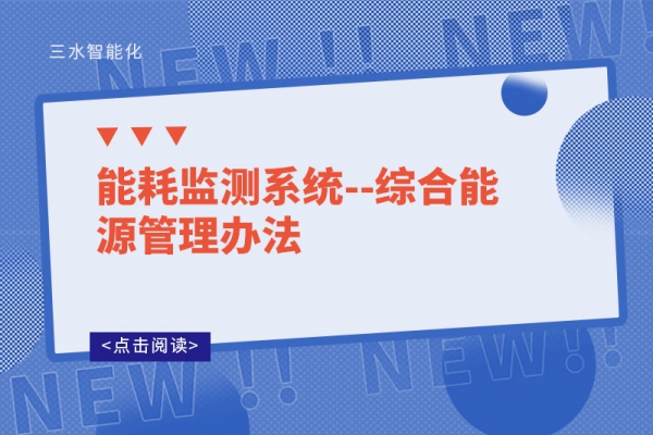 能耗監測系統--綜合能源管理辦法