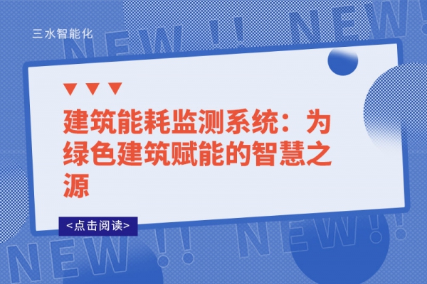 建筑能耗監測系統：為綠色建筑賦能的智慧之源