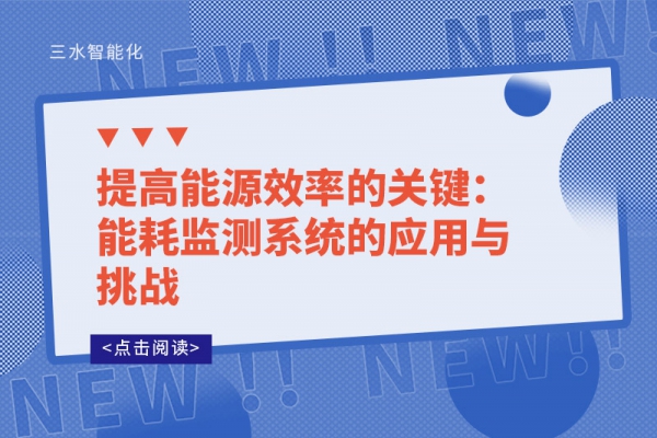 提高能源效率的關鍵：能耗監測系統的應用與挑戰