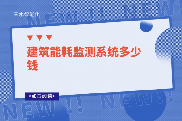 建筑能耗監測系統多少錢