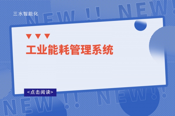 工業能耗管理系統