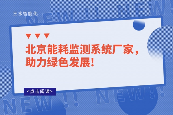 北京能耗監測系統廠家，助力綠色發展!