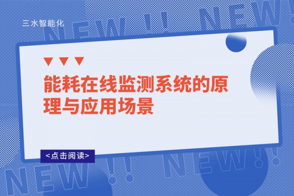 能耗在線監測系統的原理與應用場景